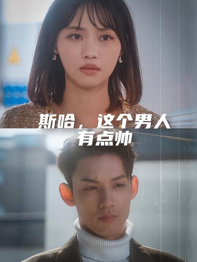 斯哈，这个男人有点帅}