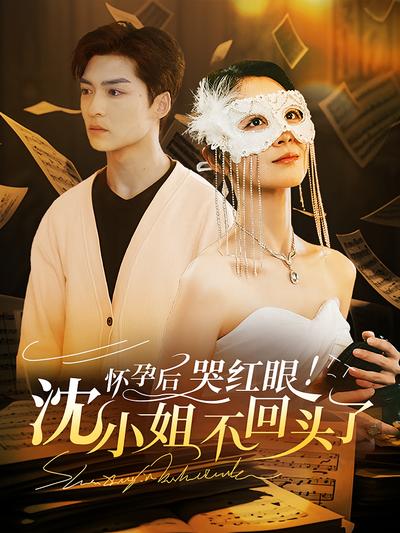 怀孕后！哭红眼！沈小姐不回头了}