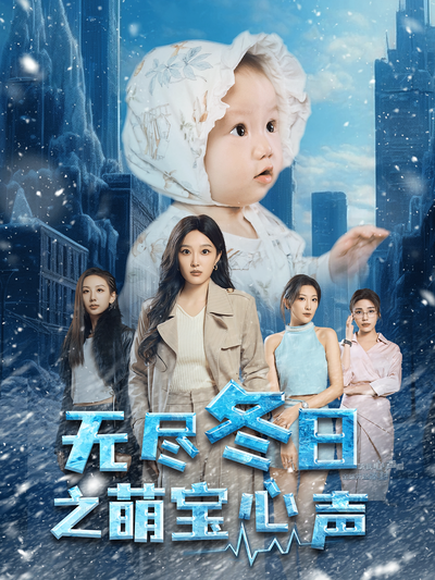 无尽冬日之萌宝心声}