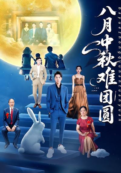 八月中秋难团圆}