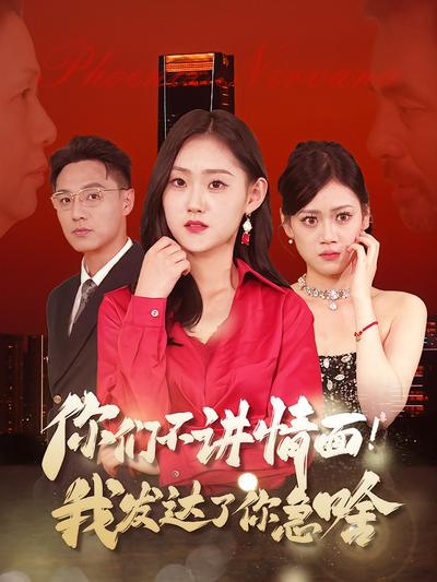 你们不讲情面！我发达了你急啥}