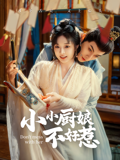 小小厨娘不好惹}