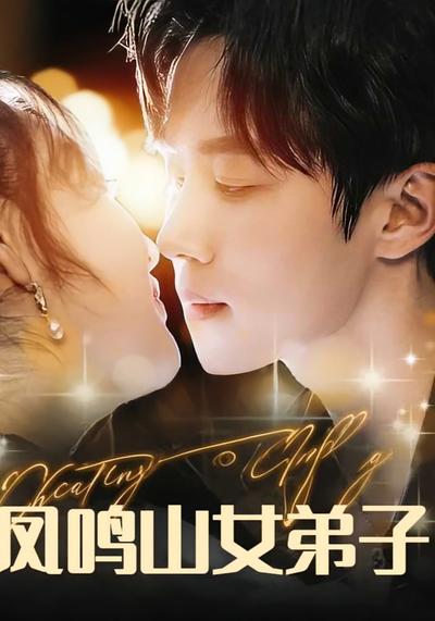 凤鸣山女弟子}