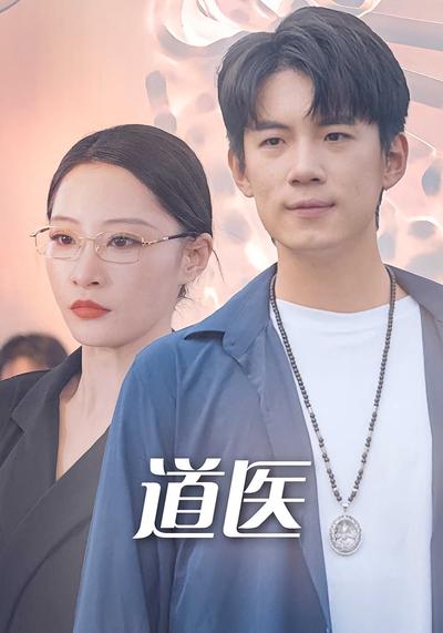 道医}