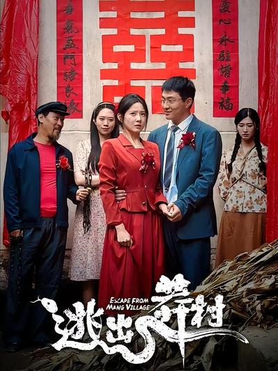 逃出莽村}