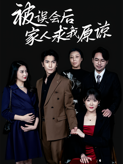 被误会后，家人求我原谅}