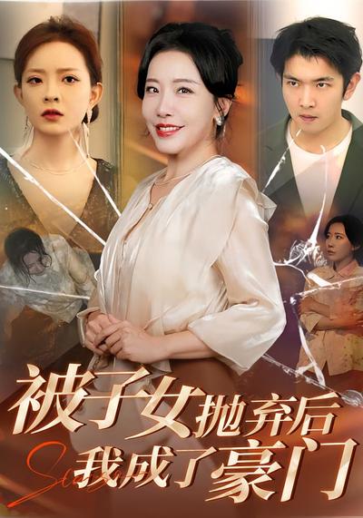 被子女抛弃后，我成了豪门}