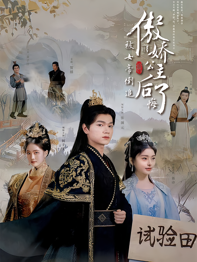 被女帝倒追，傲娇公主后悔了}