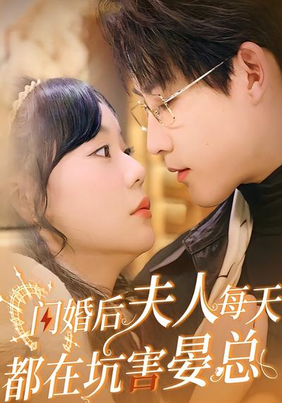 闪婚后夫人每天都在坑害晏总}