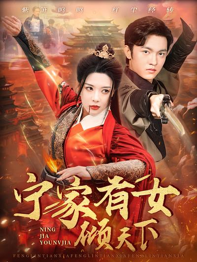 宁家有女倾天下}