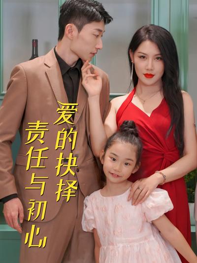 爱的抉择：责任与初心}