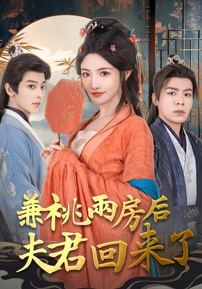 兼祧两房后夫君回来了}