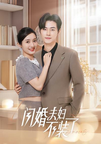 闪婚夫妇不装了}