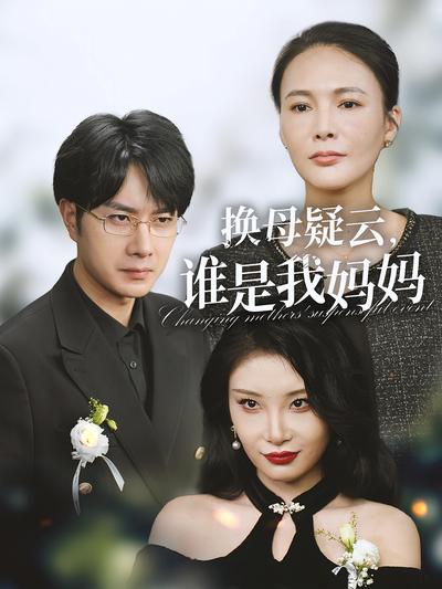 换母疑云，谁是我妈妈}