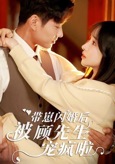 带崽闪婚后被顾先生宠疯啦}