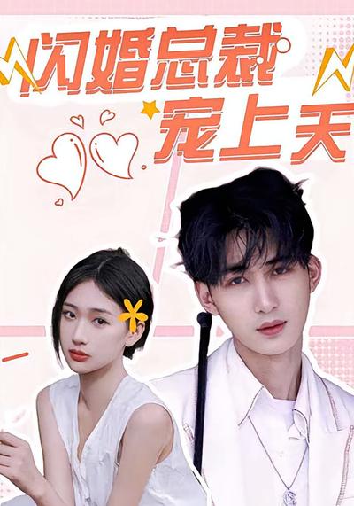 闪婚总裁宠上天}