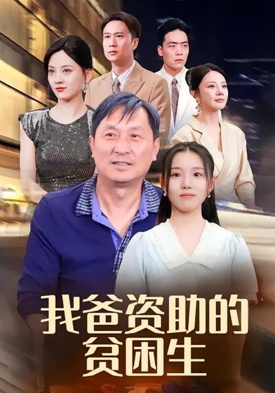 我爸资助的贫困生}