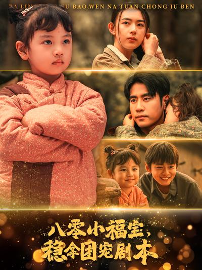 八零小福宝，稳拿团宠剧本}