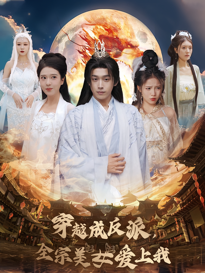 穿越成反派，全宗美女爱上我}