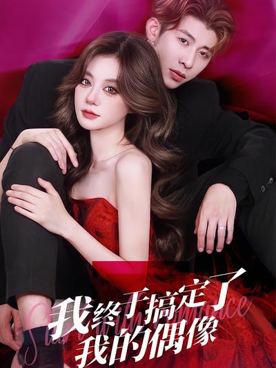 我终于搞定了我的偶像}