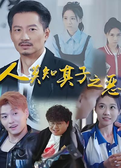 人莫知其子之恶}