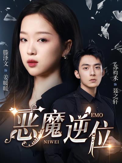 恶魔逆位}