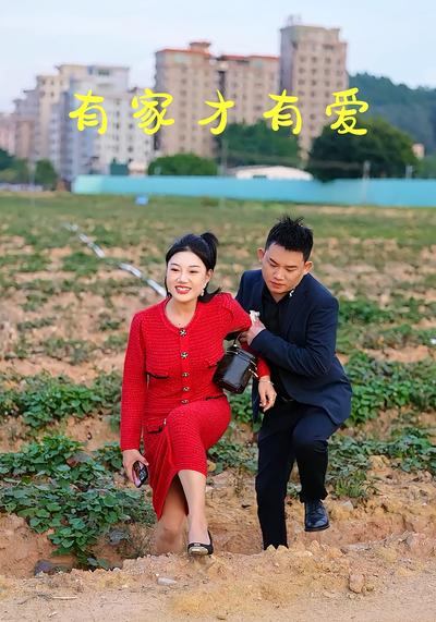 有家才有爱}