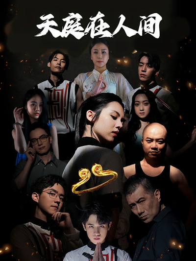 天庭在人间}