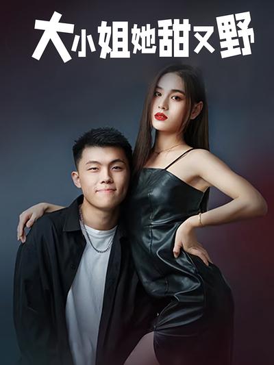 大小姐她甜又野}