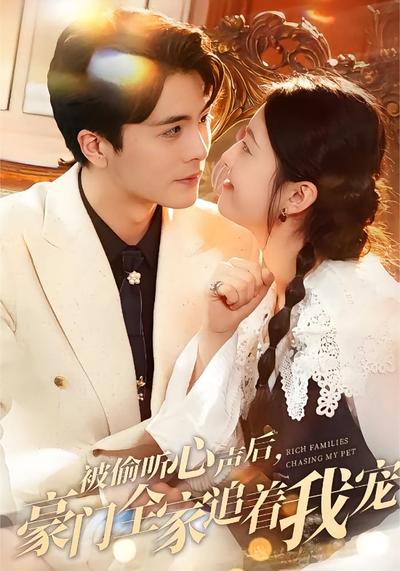 被偷听心声后，豪门全家追着我宠}