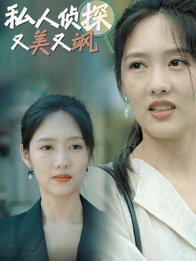 私人侦探又美又飒}