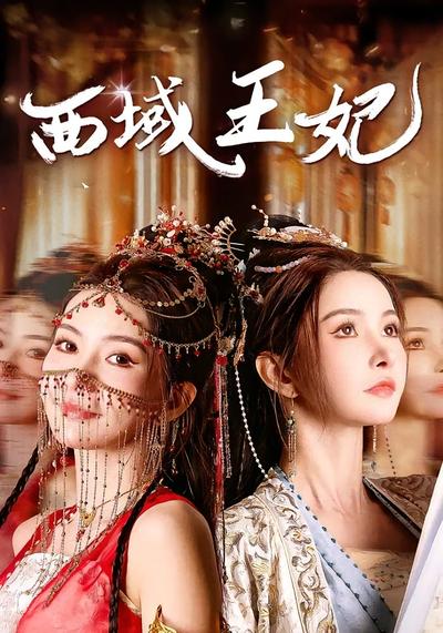 西域王妃}