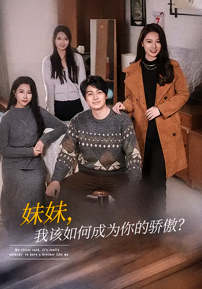 妹妹，我该如何成为你的骄傲？}