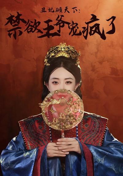 丑妃倾天下：禁欲王爷宠疯了}