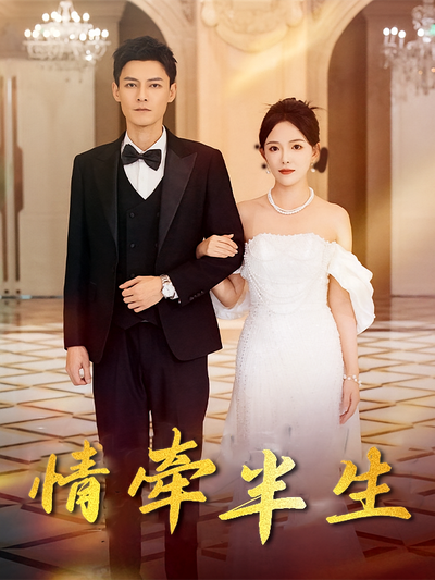 情牵半生}