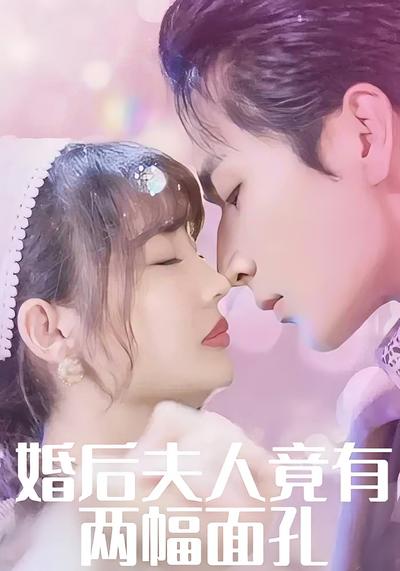 婚后夫人竟有两幅面孔}