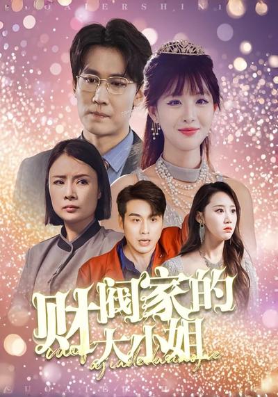 财阀家的大小姐}