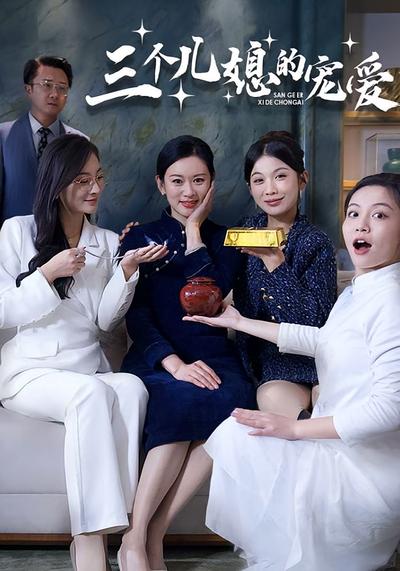 三个儿媳的宠爱}