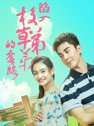 陷入校草弟弟的套路}