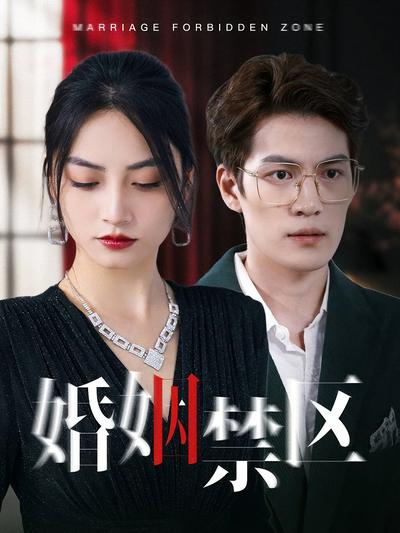 婚姻禁区}