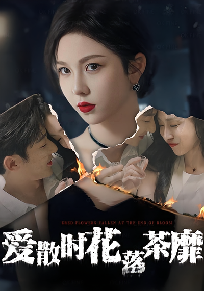 爱散时花落茶靡}