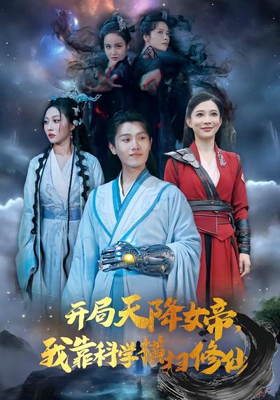 开局天降女帝，我靠科学横扫修仙}