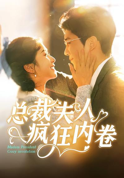 总裁夫人疯狂内卷}