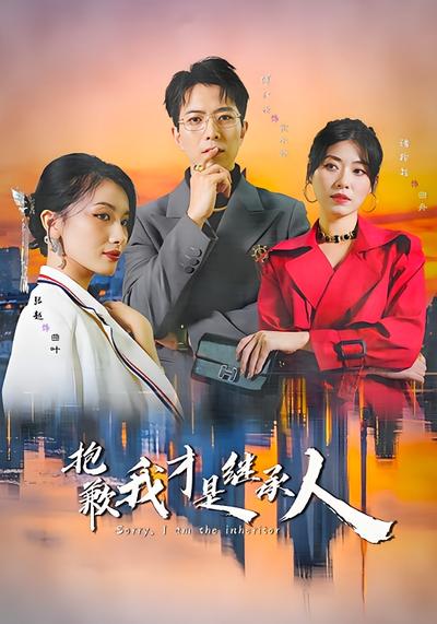 抱歉我才是继承人}