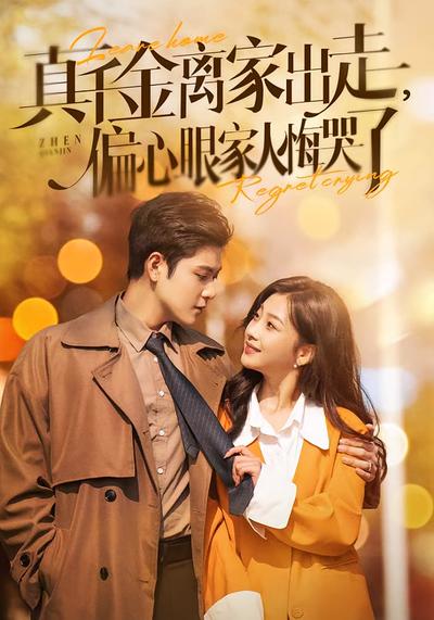 真千金离家出走，偏心眼家人悔哭了}