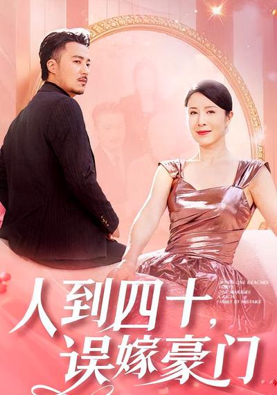 人到四十，误嫁豪门}