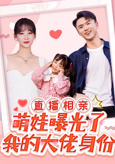 直播相亲，萌娃曝光了我的隐藏身份}