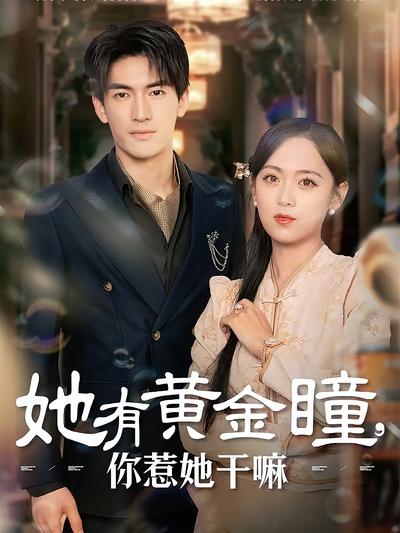 她有黄金瞳，你惹她干嘛}