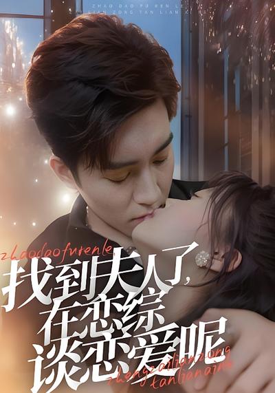 找到夫人了，在恋综谈恋爱呢}
