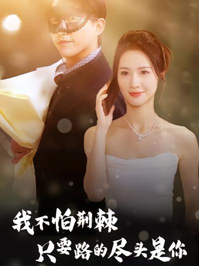我不怕荆棘只要路的尽头是你}